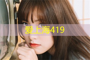 上海419论坛：音乐的世界