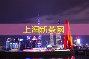 上海新茶工作室联系方式：励志派