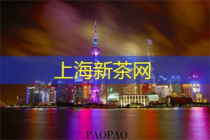 爱上海同城对对碰：上海足浴店隐匿在地下的秘密世界，探索它的神秘面纱！