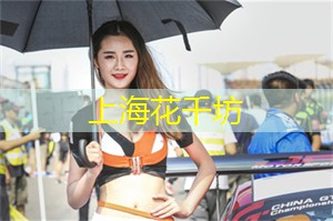 爱上海：互助新起点娱乐会所